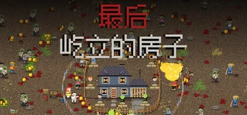 最后屹立的房子 Build.26193283（Last Ho封面