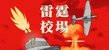 雷霆校场 Build.26182055（Thunder Tr封面