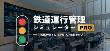铁道运行管理 Build.26207968（Railway 封面