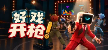 好戏开枪 Build.26202389（Quiz Bang!封面