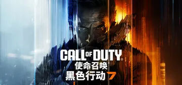 使命召唤22：黑色行动7（Call of Duty: Black Ops 7）免安装中文版封面