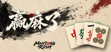 赢麻了 Build.26231163（Mahjong Rus封面