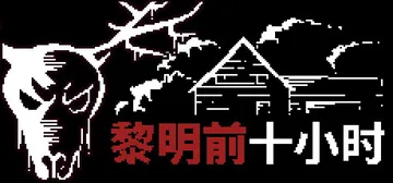 日出前的十小时 Build.26200595（10 Hora封面
