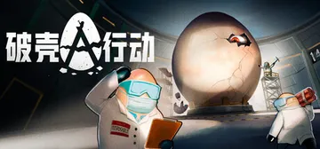 破壳行动 Build.26226661（CRACK）免安装中文版封面