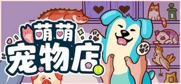 萌萌宠物店 Build.26157679（Where is My Pet？）免安装中文版封面