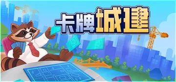 卡牌城建 Build.26203451（Cardopolis）免安装中文版封面