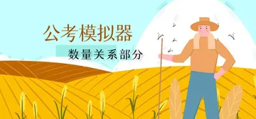 公考模拟器—数量关系 Build.16488181 免安装中封面
