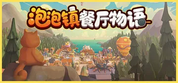 泡泡镇餐厅物语 Build.26220223（PAO PAO封面