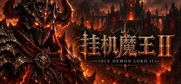 挂机魔王 II Build.26223231（Idle De封面