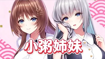 [绅士游戏]小粥姐妹|小粥姉妹中文封面