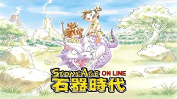 [移植游戏]石器时代|StoneAge中文封面