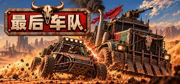 最后车队 v20261026（Geargrave Outla封面