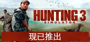 狩猎模拟3 Build.26267130（Hunting S封面