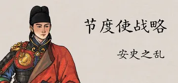 节度使战略：安史之乱 v20261027 免安装中文版封面