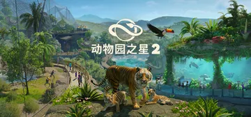 动物园之星2-虚拟机版 Build.26164034（Planet Zoo 2）免安装中文版封面