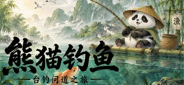 熊猫钓鱼：台钓问道之旅 Build.26293860（Panda Fishing The Way of Angling）免安装中文版封面