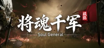 琉隐：将魂千军 Build.26049489（Soul Ge封面