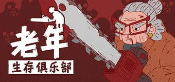 老年生存俱乐部 Build.26277504（Senior 封面