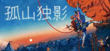 孤山独影 v1.1.593 全DLC（Cairn）免安装中文版封面