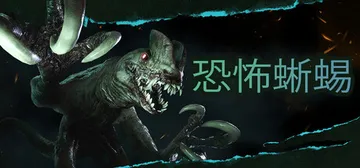 恐怖蜥蜴 Build.26293172（Terrible Lizards）免安装中文版封面