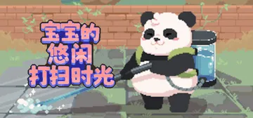 宝宝的悠闲打扫时光 Build.25744985（Bao Bao's Cozy Cleaning Services）免安装中文版封面