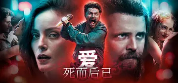 爱：死而后已 Build.26310356（Love Fal封面