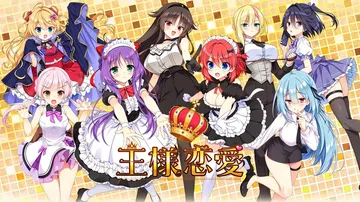 [移植游戏]国王恋爱|王様恋愛汉化封面