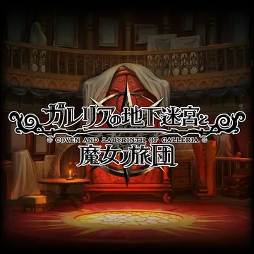 加雷利亚的地下迷宫与魔女旅团（英日文）封面