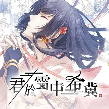 君于雪中希冀（中文）封面