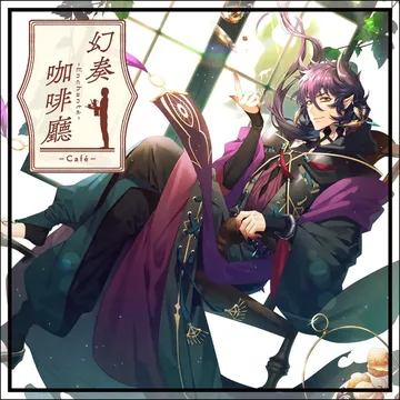 幻奏咖啡厅（中文）Gensoukissa Enchante封面