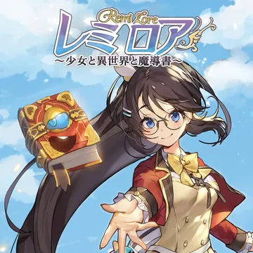 蕾咪罗亚 少女与异世界与魔导书（中文）封面