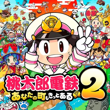 桃太郎电铁2 你的城市一定也在其中（日文）封面