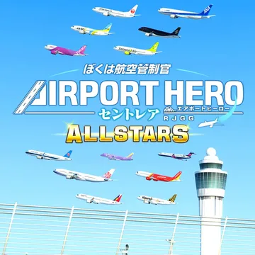 我是航空管制官 中部国际机场 全明星版（日文）I am an封面