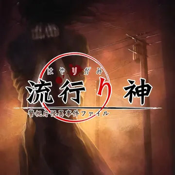 流行之神1 警视厅怪异事件档案（汉化中文）Trendy Go封面