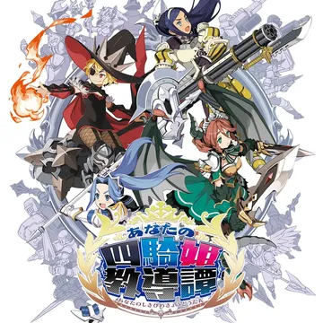 你的四骑姬教导谭（日文）Anata no Shikihime封面