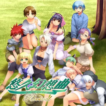 悠久幻想曲 Revival（日文）Yuukyuu gensoukyoku Revival封面