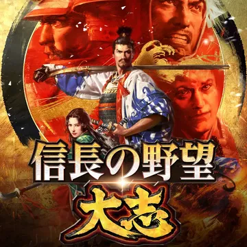 信长之野望 大志威力加强版（日文）封面