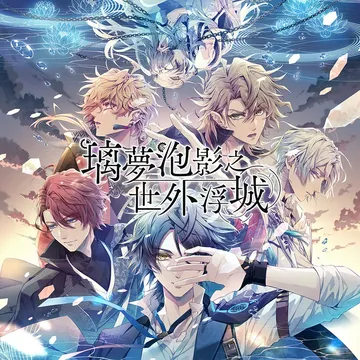 璃梦泡影之世外浮城trail（中文）封面