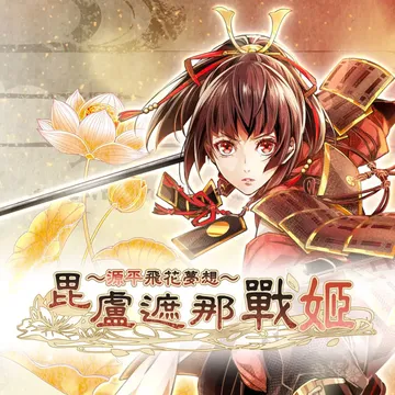 毗卢遮那战姬 源平飞花梦想（中文）封面