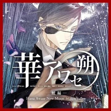 花合 朔 蛟篇（中文）Hana Awase New Moon Mizuchi Volume封面