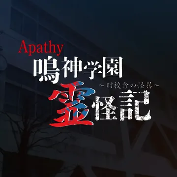 鸣神学园灵怪记～旧校舍的怪异（日文）封面