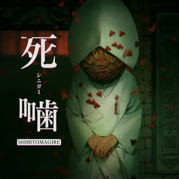 死啮2 死印2（中文）Spirit Hunter Death Mark 2封面