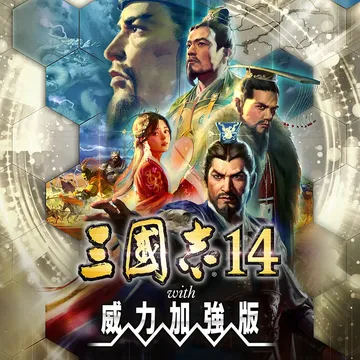 三国志14威力加强传承版（中文）Romance Of The封面