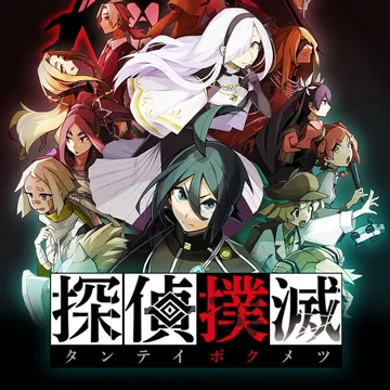 侦探扑灭 消灭侦探（汉化中文）Tantei Bokumets封面