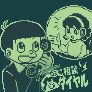 奇天烈咨询热线（汉化中文）封面