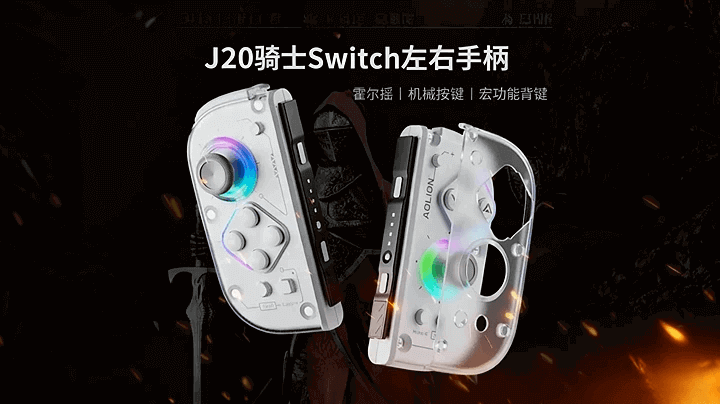 体感手柄 澳加狮J20 主播自用