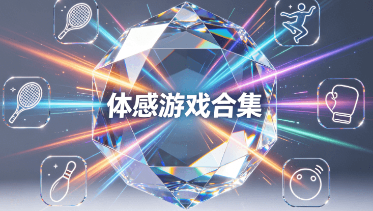 【游戏包】体感游戏合集